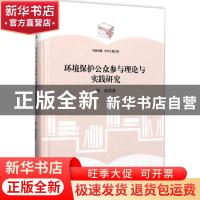 正版 环境保护公众参与理论与实践研究 崔浩著 中国书籍出版社 97