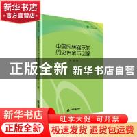 正版 中国民族器乐的历史传承与创编 田洁 著 中国书籍出版社 978