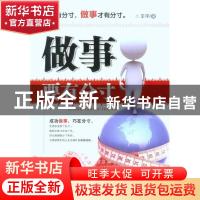 正版 做事要有分寸 王宇 新星出版社有限责任公司 9787513300759