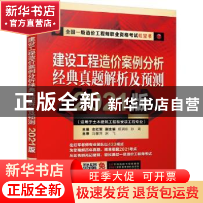 正版 建设工程造价案例分析 经典真题解析及预测 (2021版) 编