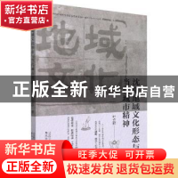 正版 沈阳地域文化形态与当代城市精神 叶立群著 春风文艺出版社