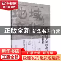 正版 沈阳地域文化形态与当代城市精神 叶立群著 春风文艺出版社