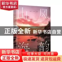 正版 山风海韵 钱国丹,林海蓓主编 四川文艺出版社 978754116170
