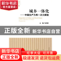 正版 城乡一体化:中国生产力再一次大解放:a new liberation of C