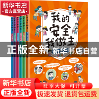 正版 我的安全我做主(套装全6册)(平装版) 《小小冒险家》编辑部