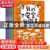 正版 我的安全我做主(套装全6册)(平装版) 《小小冒险家》编辑部