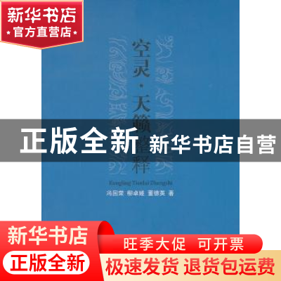 正版 空灵·天籁整释 冯国荣,柳卓娅,董德英著 人民出版社 97870