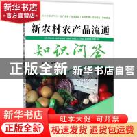 正版 新农村农产品流通知识问答 黄会祯 河北科技出版社 97875375