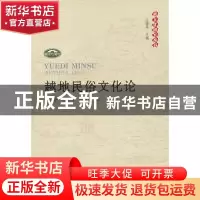 正版 越地民俗文化论 寿永明,宋浩成,俞婉君著 人民出版社 9787