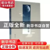 正版 茅店月,板桥霜 姚文光著 海峡文艺出版社 9787555004271 书