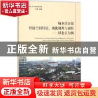 正版 城乡结合部经济空间特征、演化机理与调控:以北京为例:a cas