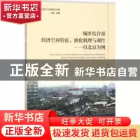 正版 城乡结合部经济空间特征、演化机理与调控:以北京为例:a cas