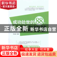 正版 成功处世的88个神奇智慧 邢延国编著 地震出版社