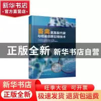 正版 畜禽氨基酸代谢与低蛋白质日粮技术 孙志洪 化学工业出版社