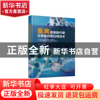 正版 畜禽氨基酸代谢与低蛋白质日粮技术 孙志洪 化学工业出版社