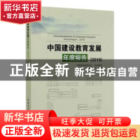 正版 中国建设教育发展年度报告(2019) 中国建设教育协会,刘杰,