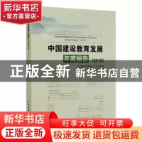 正版 中国建设教育发展年度报告(2019) 中国建设教育协会,刘杰,