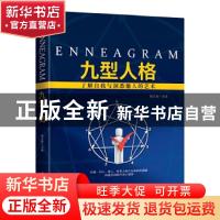 正版 九型人格 骆玉香主编 长江少年儿童出版社 9787512666047 书