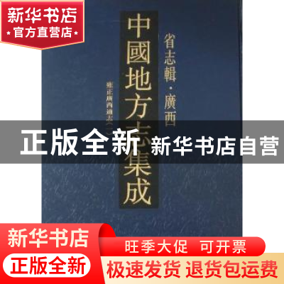 正版 中国地方志集成:省志辑·广西 本社编选 凤凰出版社