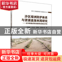 正版 沙区绿洲防护体系与资源高效利用研究——古尔班通古特沙漠