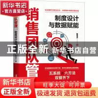 正版 销售团队管理:制度设计与数据赋能 鲁海洋 中国铁道出版社 9
