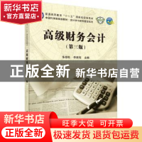正版 高级财务会计 张劲松,李新海主编 科学出版社 978703056114