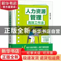 正版 人力资源管理高效工作法 杨光瑶 中国铁道出版社 9787113296