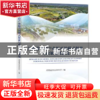 正版 河南省乡村产业振兴的模式探索与政策支持研究 河南省农业农