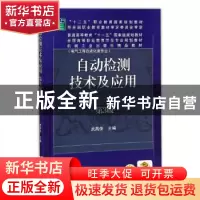 正版 自动检测技术及应用 武昌俊 主编 机械工业出版社 97871115