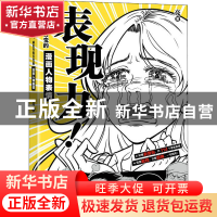 正版 表现力!画出夸张百变的漫画人物表情 亮 人民邮电出版社 97