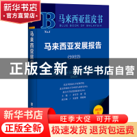正版 马来西亚发展报告:2022:2022 苏莹莹,翟崑,宋清润 等 社会科