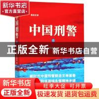 正版 中国刑警(二) 公安部刑事侦查局 群众出版社 978750145954