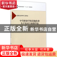 正版 中等职业学校设施农业生产技术专业教学法 宁永红,贺桂欣主