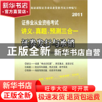 正版 证券业从业资格考试讲义、真题、预测三合一:2011:证券发行