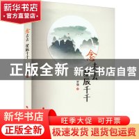 正版 念去去,星辰千千 罗倩著 北方文艺出版社 9787531757177