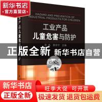 正版 工业产品儿童危害与防护 李晶,费学宁 科学出版社 97870304