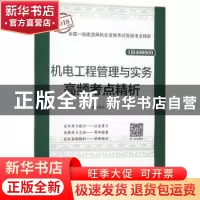 正版 机电工程管理与实务高频考点精析 本书编委会编写 中国建筑