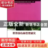 正版 世界国有林管理研究 刘縖缺嘀 中国林业出版社 9787503857