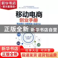正版 移动电商创业手册:商业模式+创新思维+实战方法 范济麟 人民