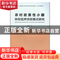 正版 农村政策性小额林权抵押贷款模式研究 周莉 中国建筑工业出