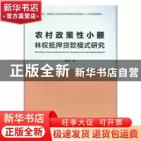 正版 农村政策性小额林权抵押贷款模式研究 周莉 中国建筑工业出