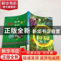 正版 现代农业与食品加工 靖宝庆主编 广西人民出版社 9787