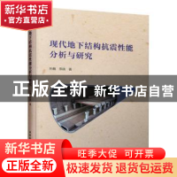 正版 现代地下结构抗震性能分析与研究 孙巍 中国建筑工业出版社