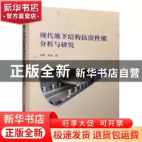 正版 现代地下结构抗震性能分析与研究 孙巍 中国建筑工业出版社