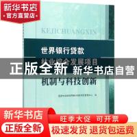 正版 世界银行贷款林业综合发展项目:机制与科技创新 国家林业局
