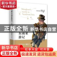 正版 毛姆东南亚游记 (英)威廉·萨默塞特·毛姆 四川文艺出版社 97