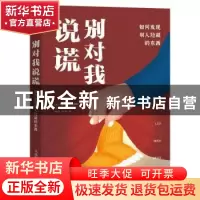 正版 别对我说谎:如何发现别人隐藏的东西(双色印刷) [德]马库斯·