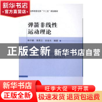 正版 弹箭非线性运动理论 韩子鹏//常思江//史金光 北京理工大学