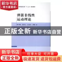 正版 弹箭非线性运动理论 韩子鹏//常思江//史金光 北京理工大学