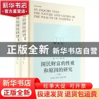正版 国民财富的性质和原因的研究 [英]亚当·斯密,严辰松 上海译